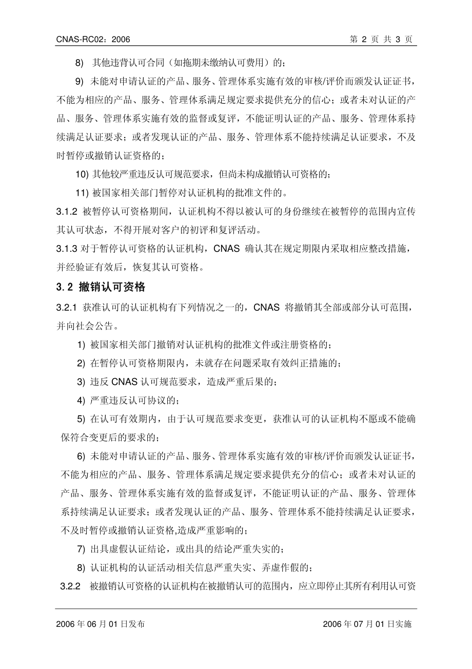 CNAS-RC02：2006 认证机构认可资格的暂停与撤销规则.pdf_第3页