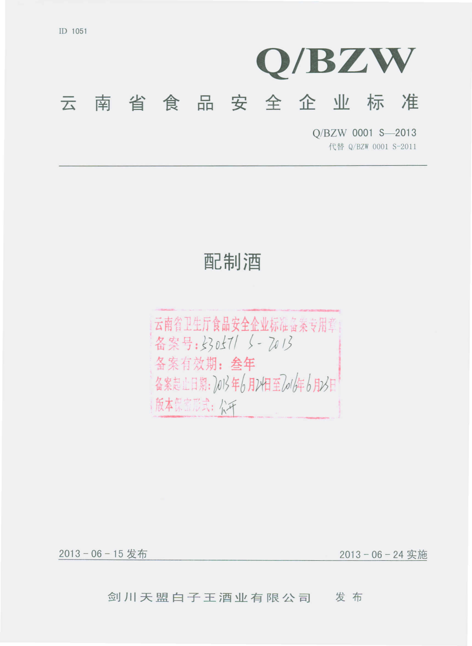 QBZW 0001 S-2013 剑川天盟白子王酒业有限公司 配制酒.pdf_第1页