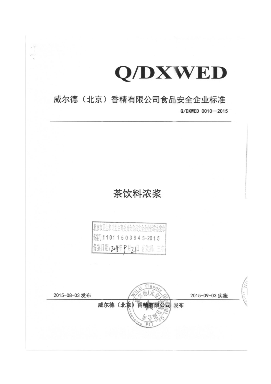 QCXWED 0010-2015 威尔德（北京）香精有限公司 茶饮料浓浆.pdf_第1页