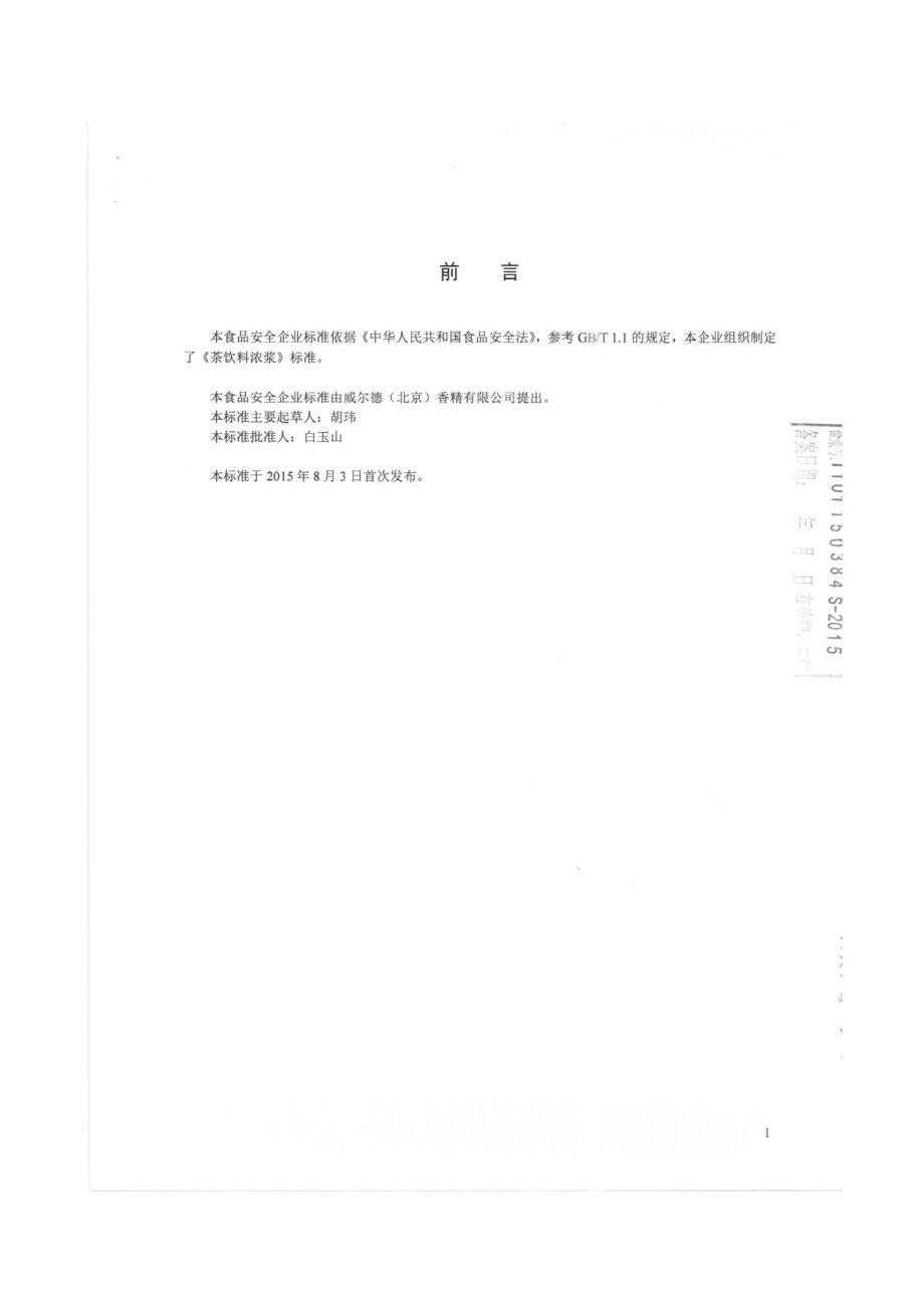 QCXWED 0010-2015 威尔德（北京）香精有限公司 茶饮料浓浆.pdf_第2页