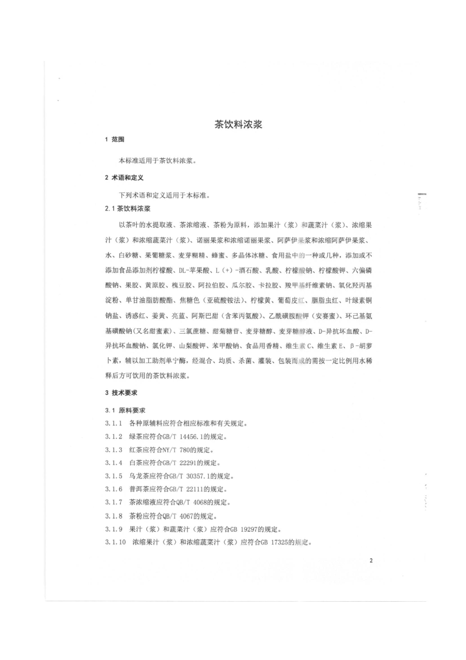 QCXWED 0010-2015 威尔德（北京）香精有限公司 茶饮料浓浆.pdf_第3页