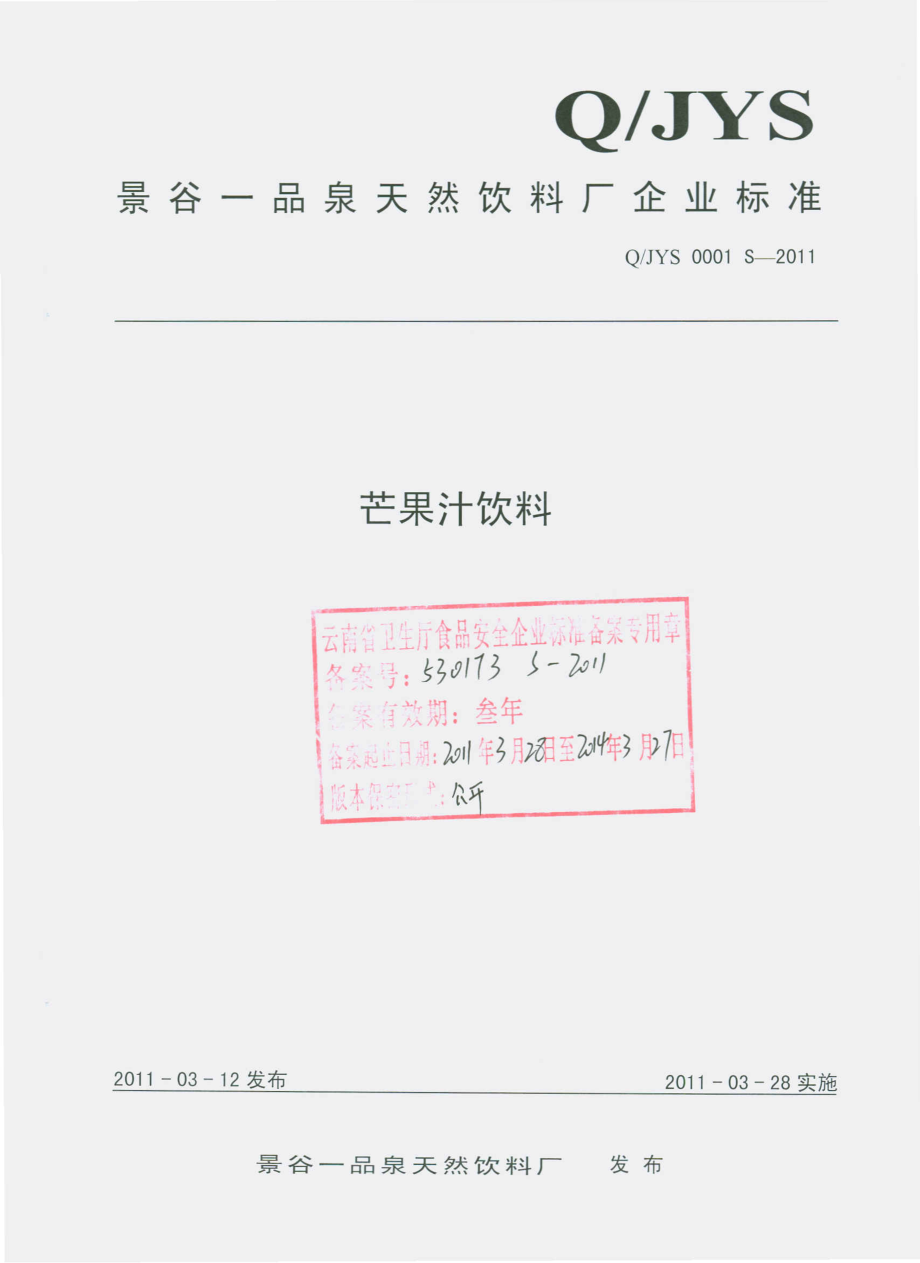 QJYS 0001 S-2011 芒果汁饮料.pdf_第1页