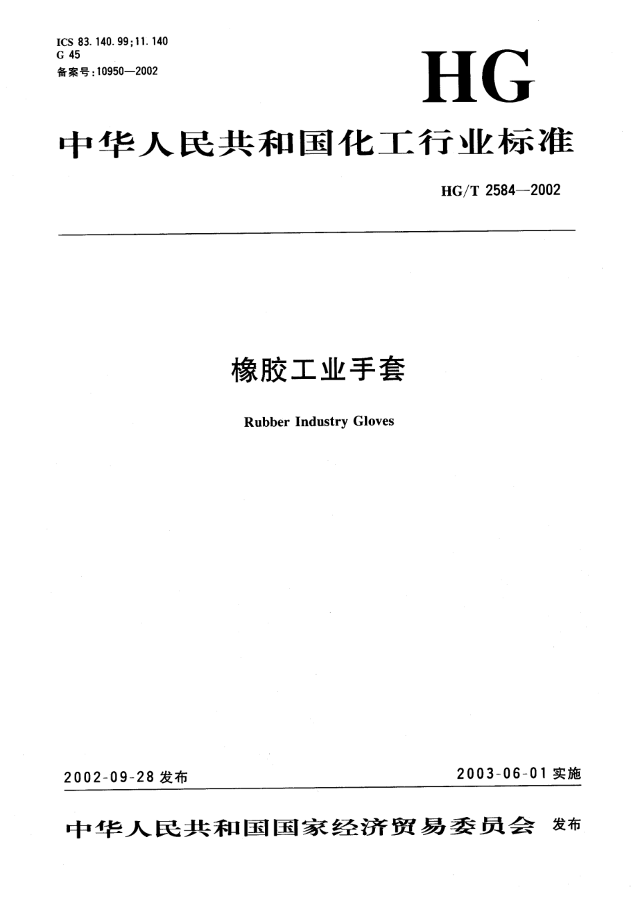 HGT 2584-2002 橡胶工业手套.pdf_第1页