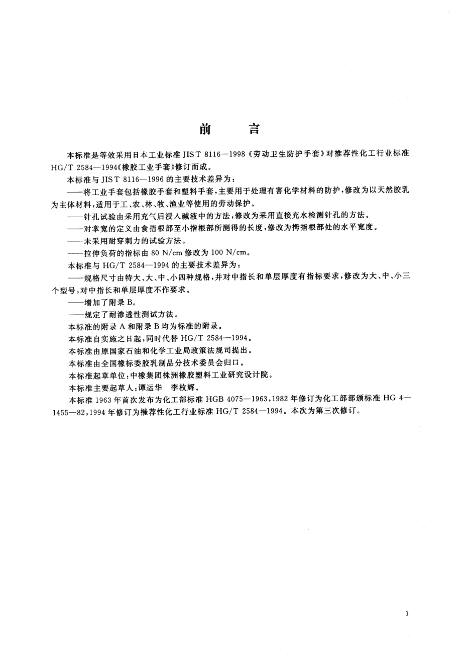 HGT 2584-2002 橡胶工业手套.pdf_第2页