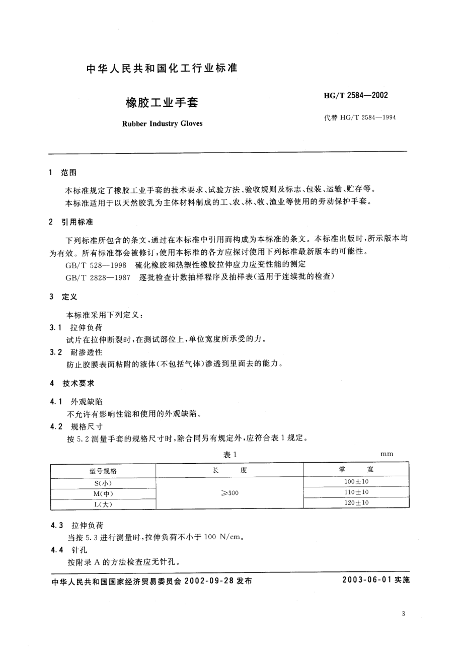 HGT 2584-2002 橡胶工业手套.pdf_第3页