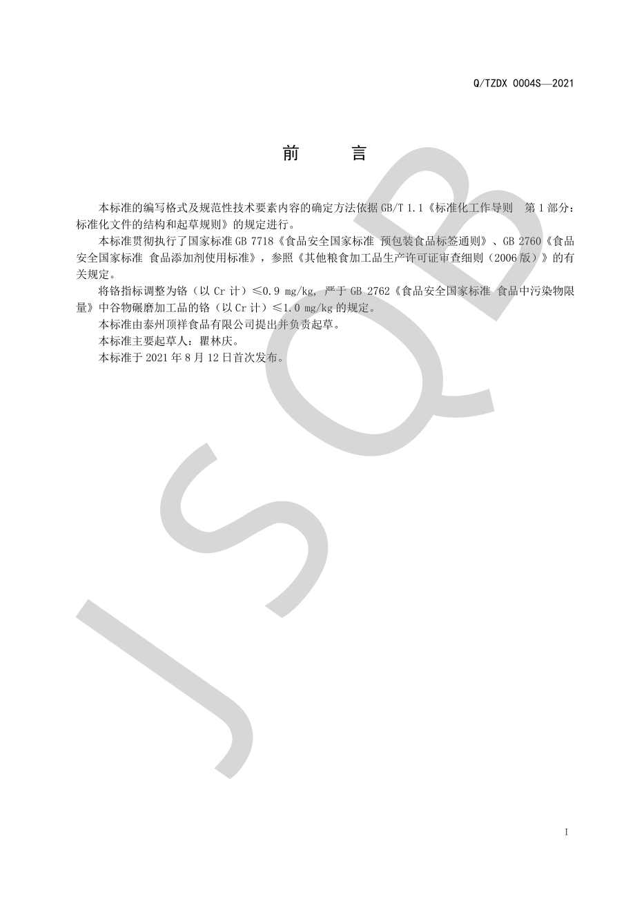 QTZDX 0004 S-2021 裹粉系列.pdf_第2页