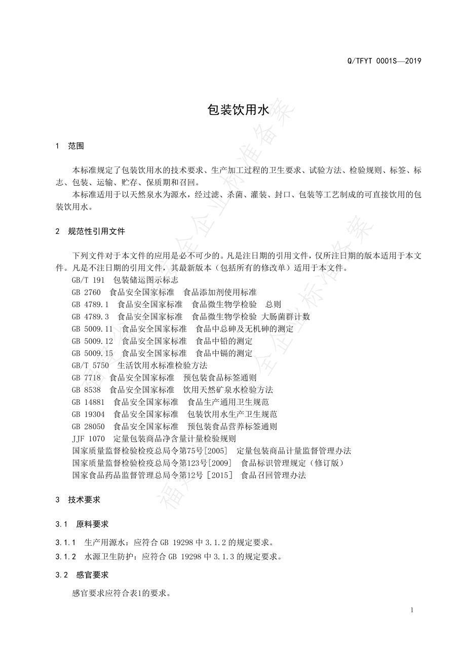 QTFYT 0001 S-2019 包装饮用水.pdf_第3页