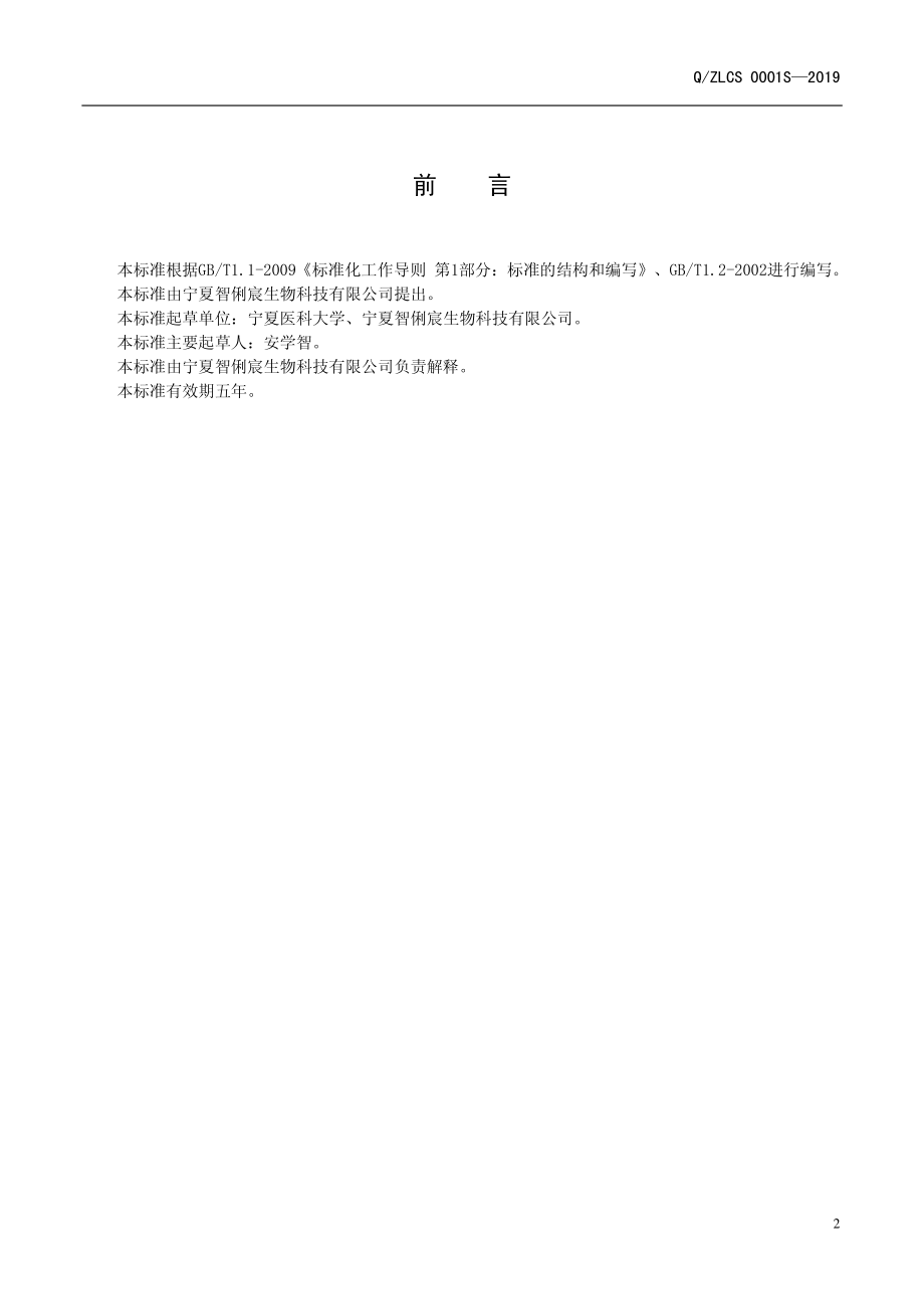 QZLCS 0001 S-2019 甘草复合压片糖果.pdf_第2页