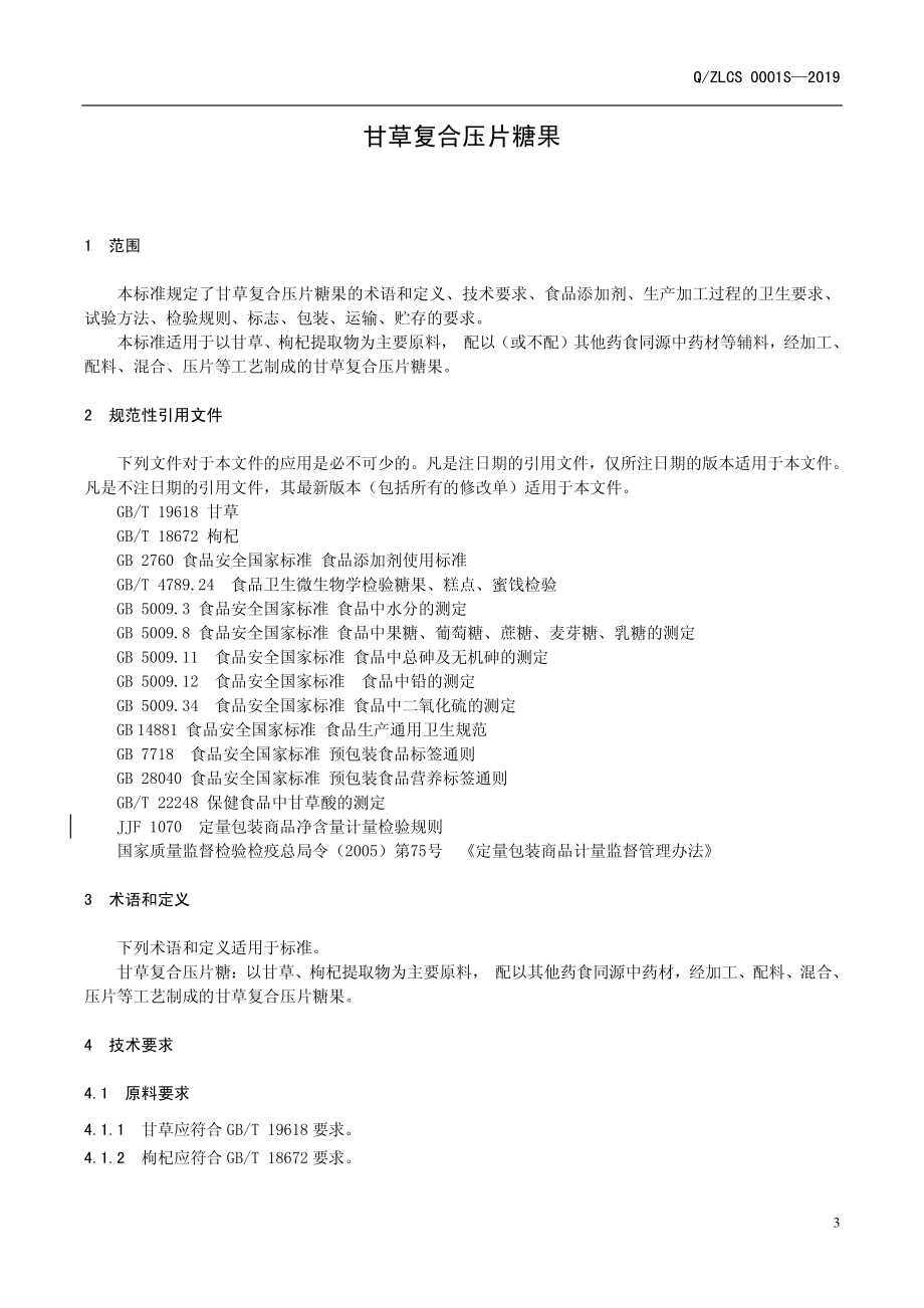 QZLCS 0001 S-2019 甘草复合压片糖果.pdf_第3页