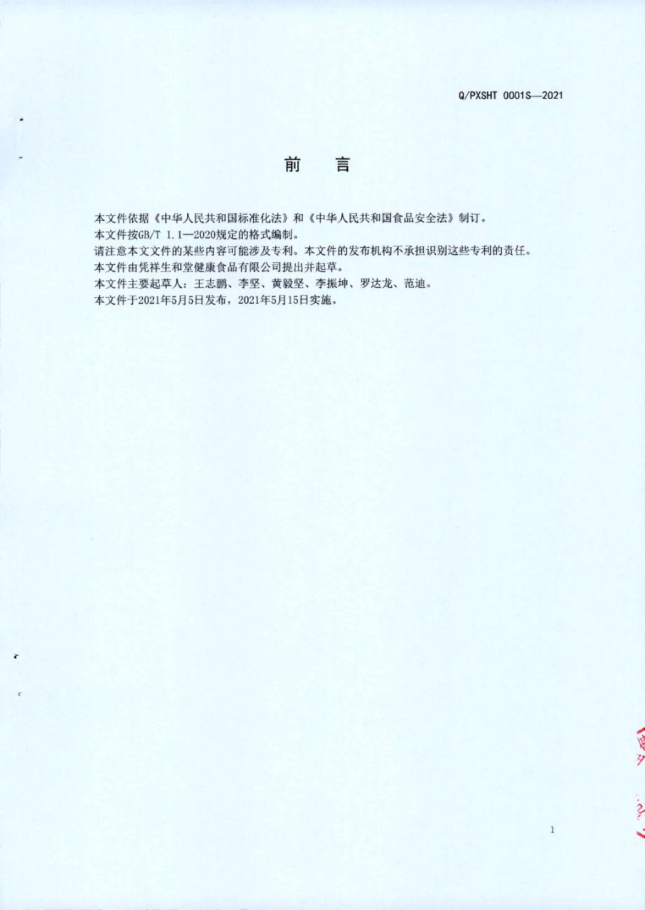 QPXSHT 0001 S-2021 仙草汁.pdf_第2页