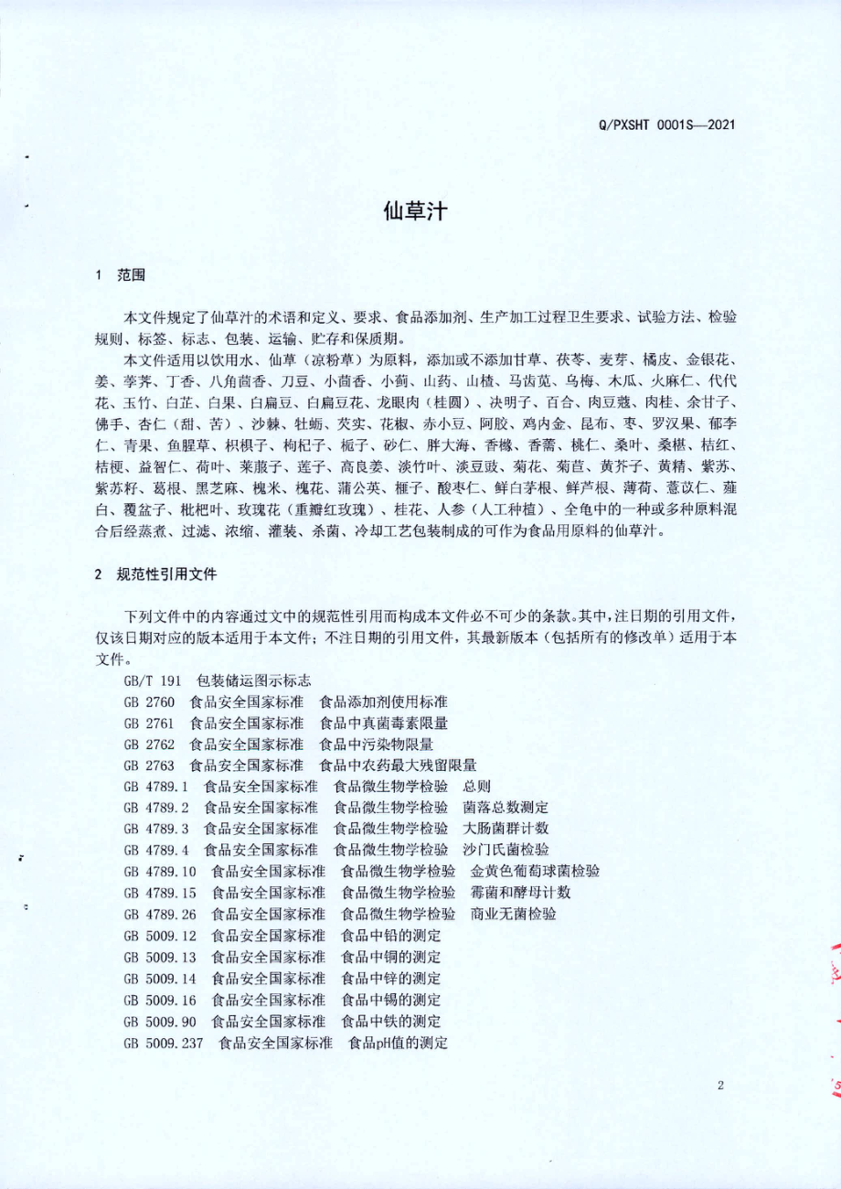 QPXSHT 0001 S-2021 仙草汁.pdf_第3页