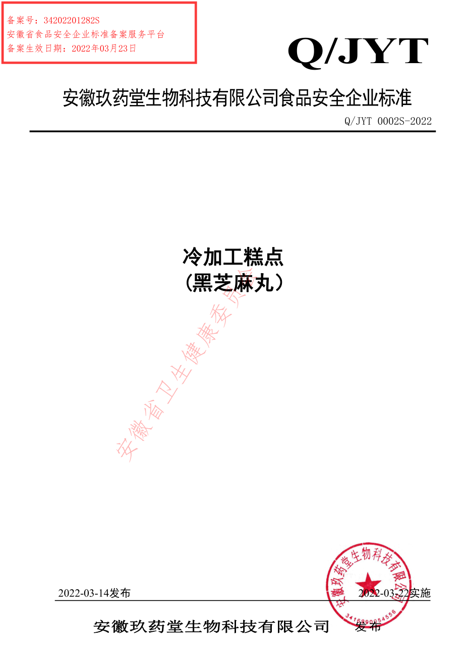 QJYT 0002 S-2022 冷加工糕点 (黑芝麻丸）.pdf_第1页