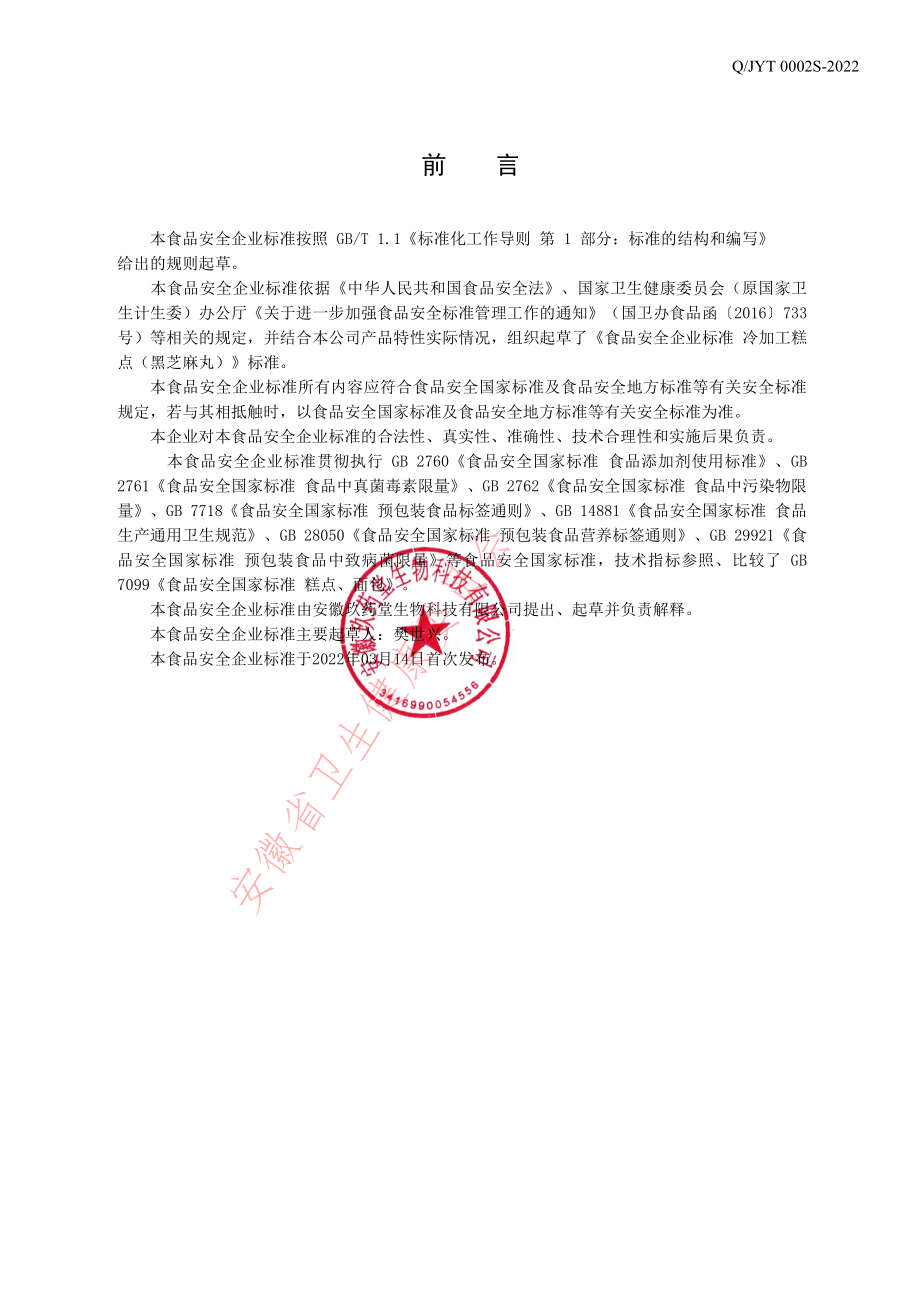 QJYT 0002 S-2022 冷加工糕点 (黑芝麻丸）.pdf_第2页