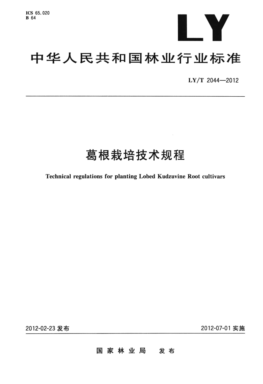 LYT 2044-2012 葛根栽培技术规程.pdf_第1页