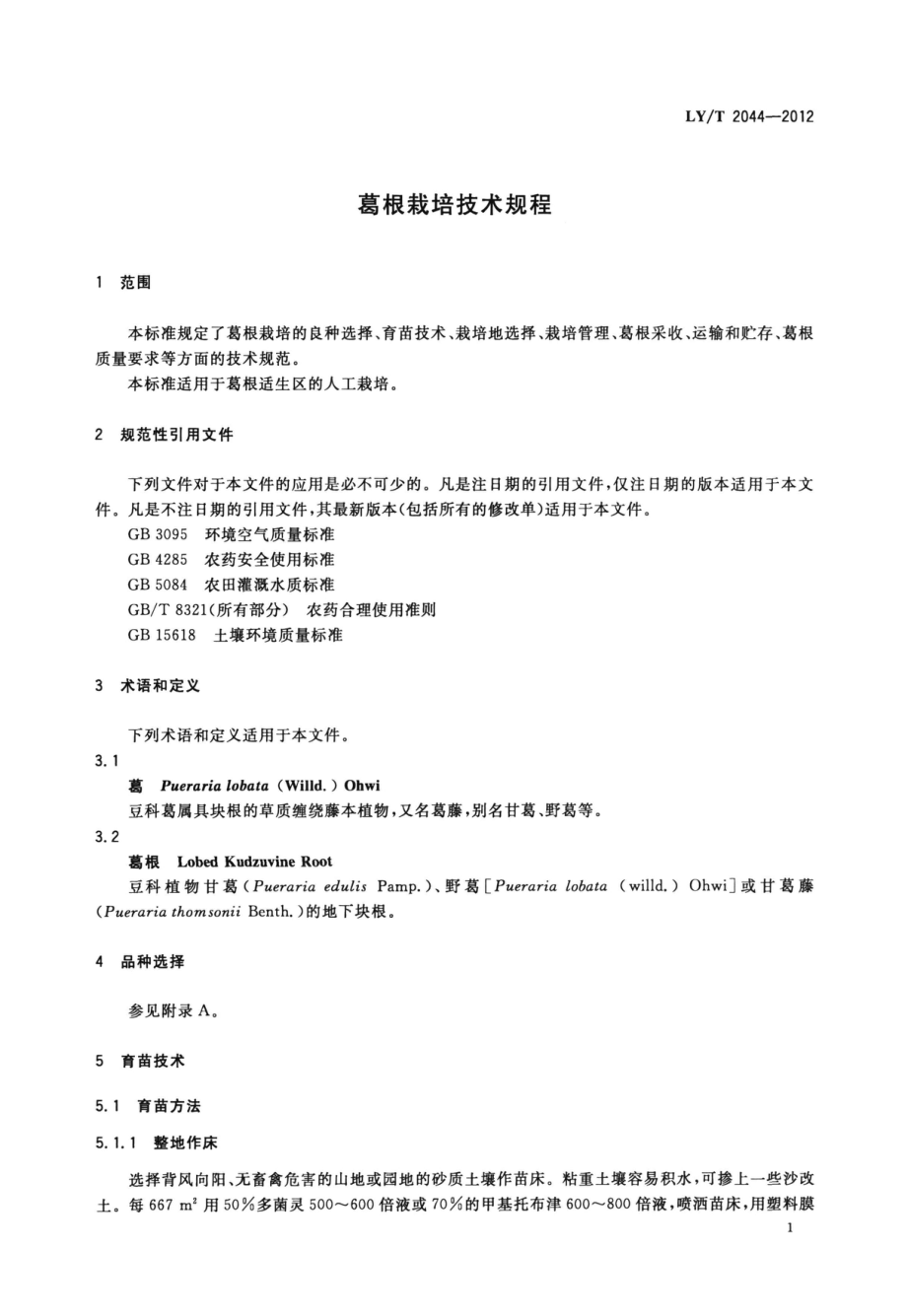 LYT 2044-2012 葛根栽培技术规程.pdf_第3页