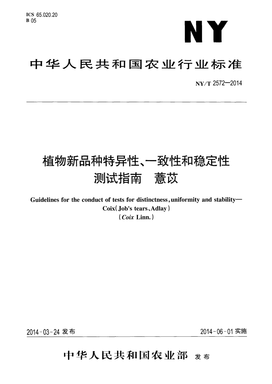 NYT 2572-2014 植物新品种特异性、一致性和稳定性测试指南 薏苡.pdf_第1页