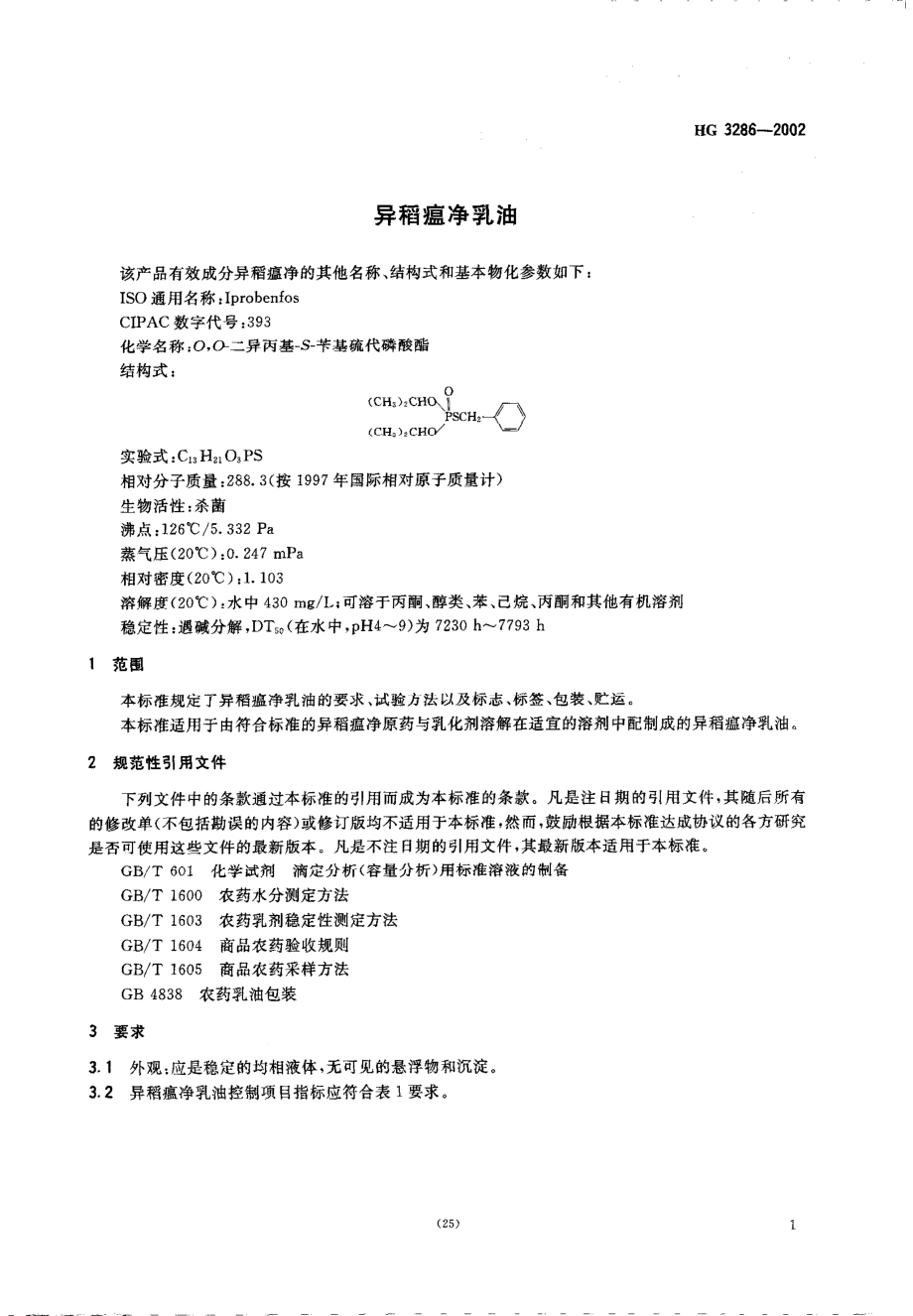 HG 3286-2002 异稻瘟净乳油.pdf_第3页