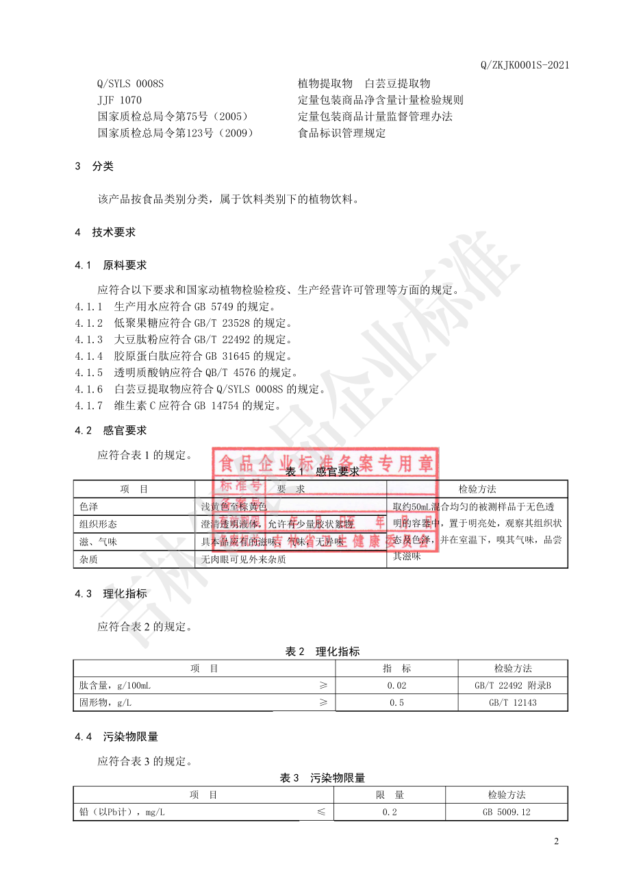 QZKJK 0001 S-2021 透明质酸钠燕窝肽液体饮品.pdf_第3页