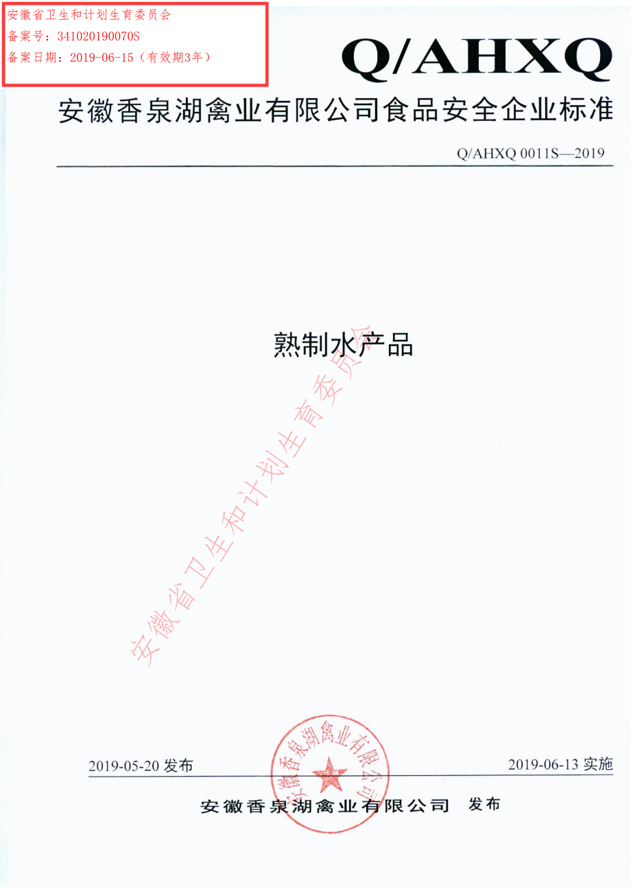 QAHXQ 0011 S-2019 熟制水产品.pdf_第1页