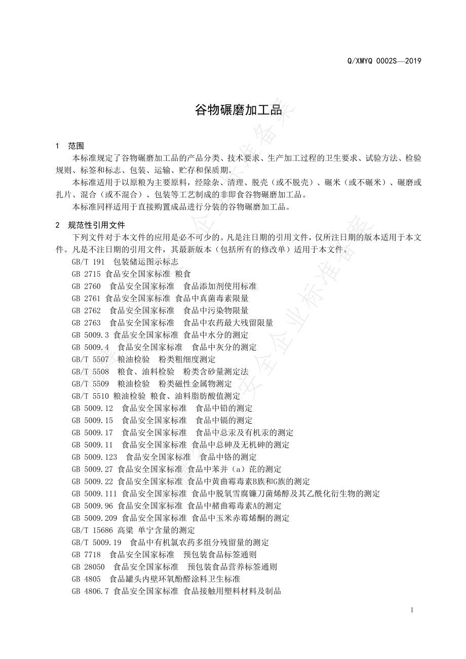 QXMYQ 0002 S-2019 谷物碾磨加工品.pdf_第3页