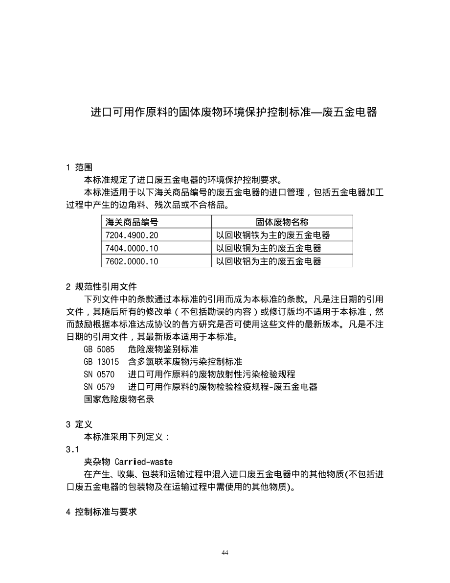 GB 16487.10-2005 进口可用作原料的固体废物环境保护控制标准—废五金电器.pdf_第3页