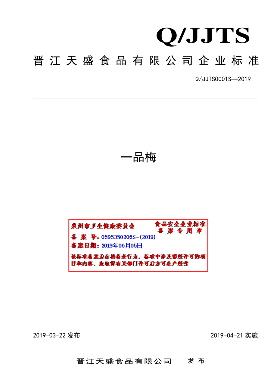 QJJTS 0001 S-2019 一品梅.pdf_第1页