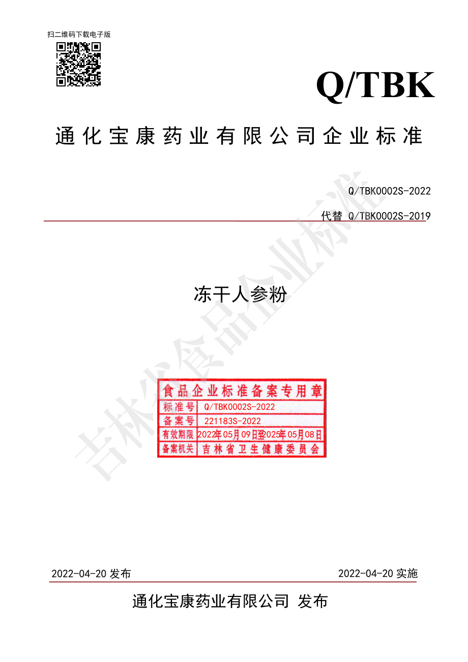 QTBK 0002 S-2022 冻干人参粉.pdf_第1页