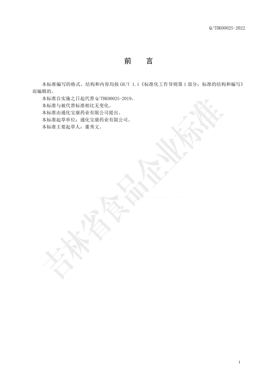 QTBK 0002 S-2022 冻干人参粉.pdf_第2页