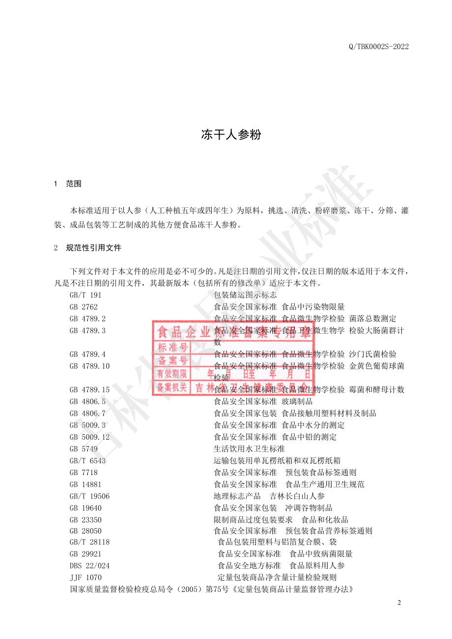 QTBK 0002 S-2022 冻干人参粉.pdf_第3页