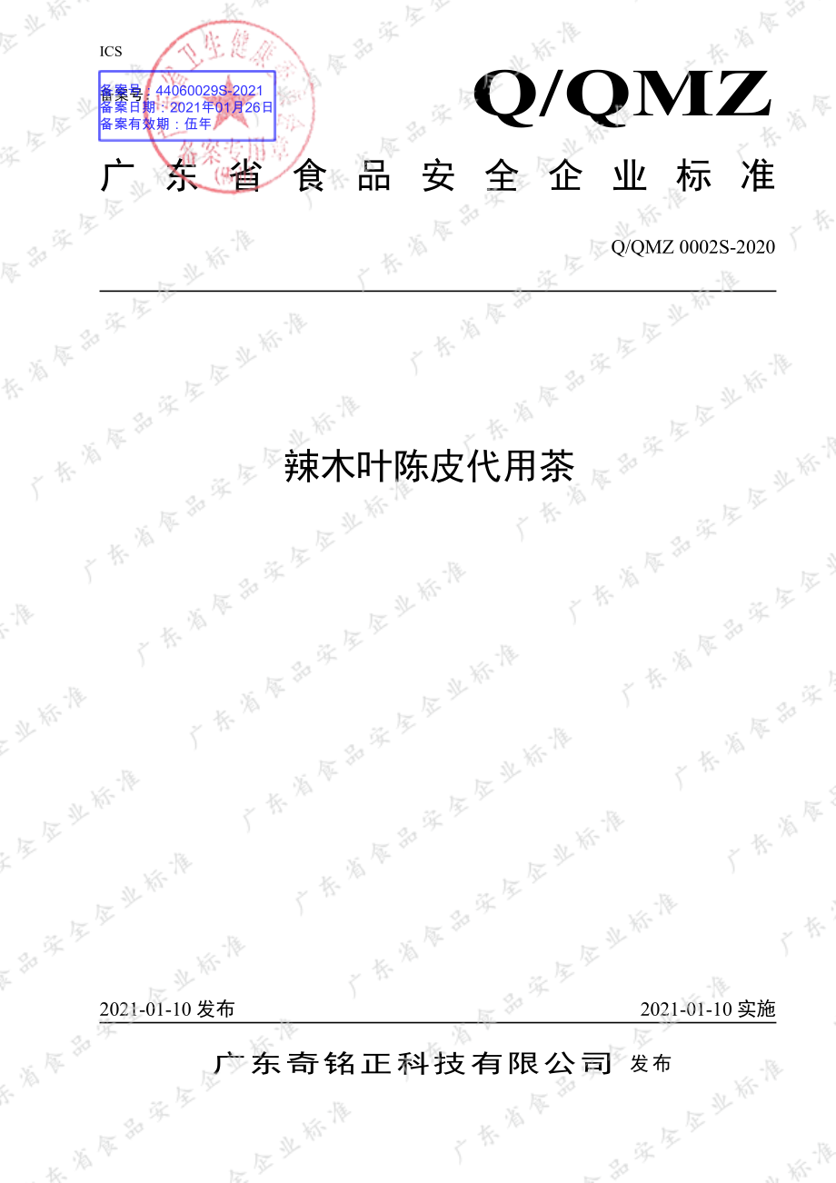 QQMZ 0002 S-2020 辣木叶陈皮代用茶.pdf_第1页