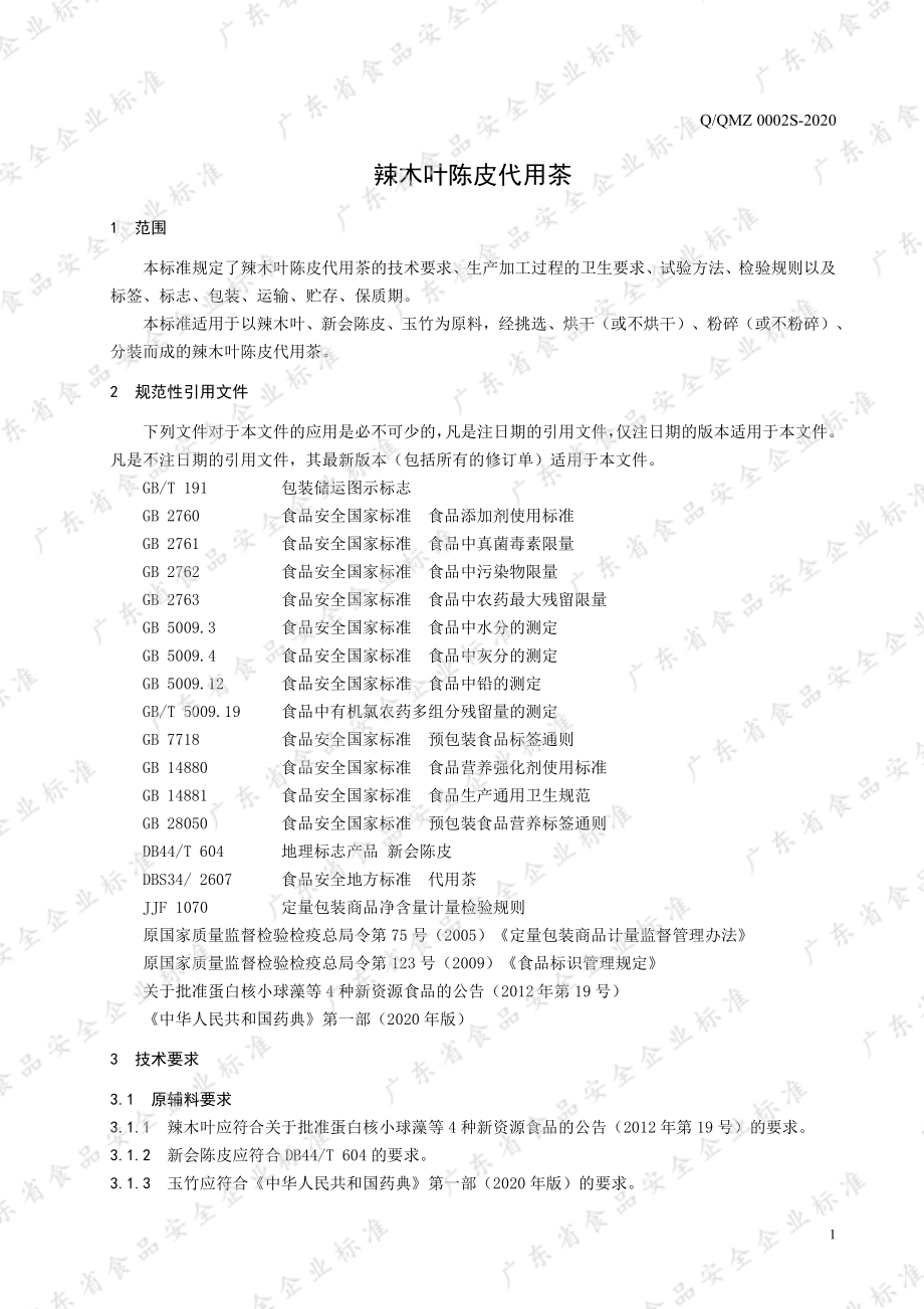 QQMZ 0002 S-2020 辣木叶陈皮代用茶.pdf_第3页