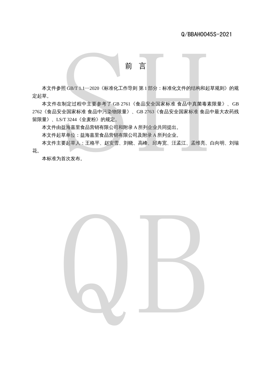 QBBAH 0045 S-2021 全麦粉.pdf_第2页