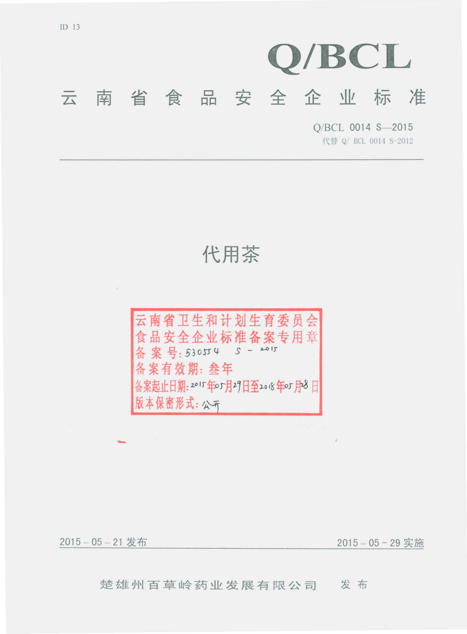 QBCL 0014 S-2015 楚雄百草岭药业发展有限公司 代用茶.pdf_第1页