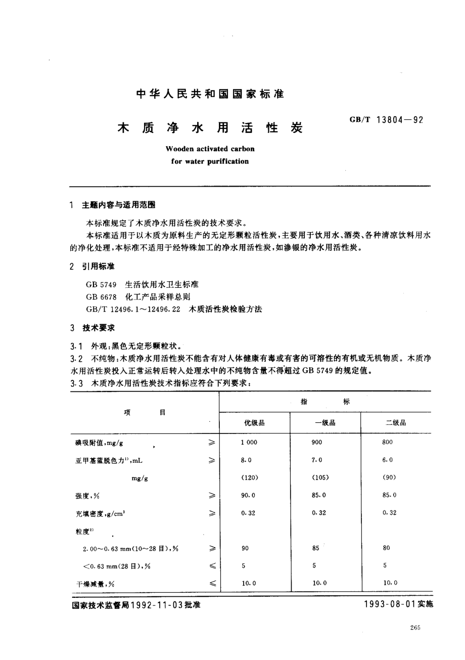 GBT 13804-1992 木质净水用活性炭.pdf_第1页