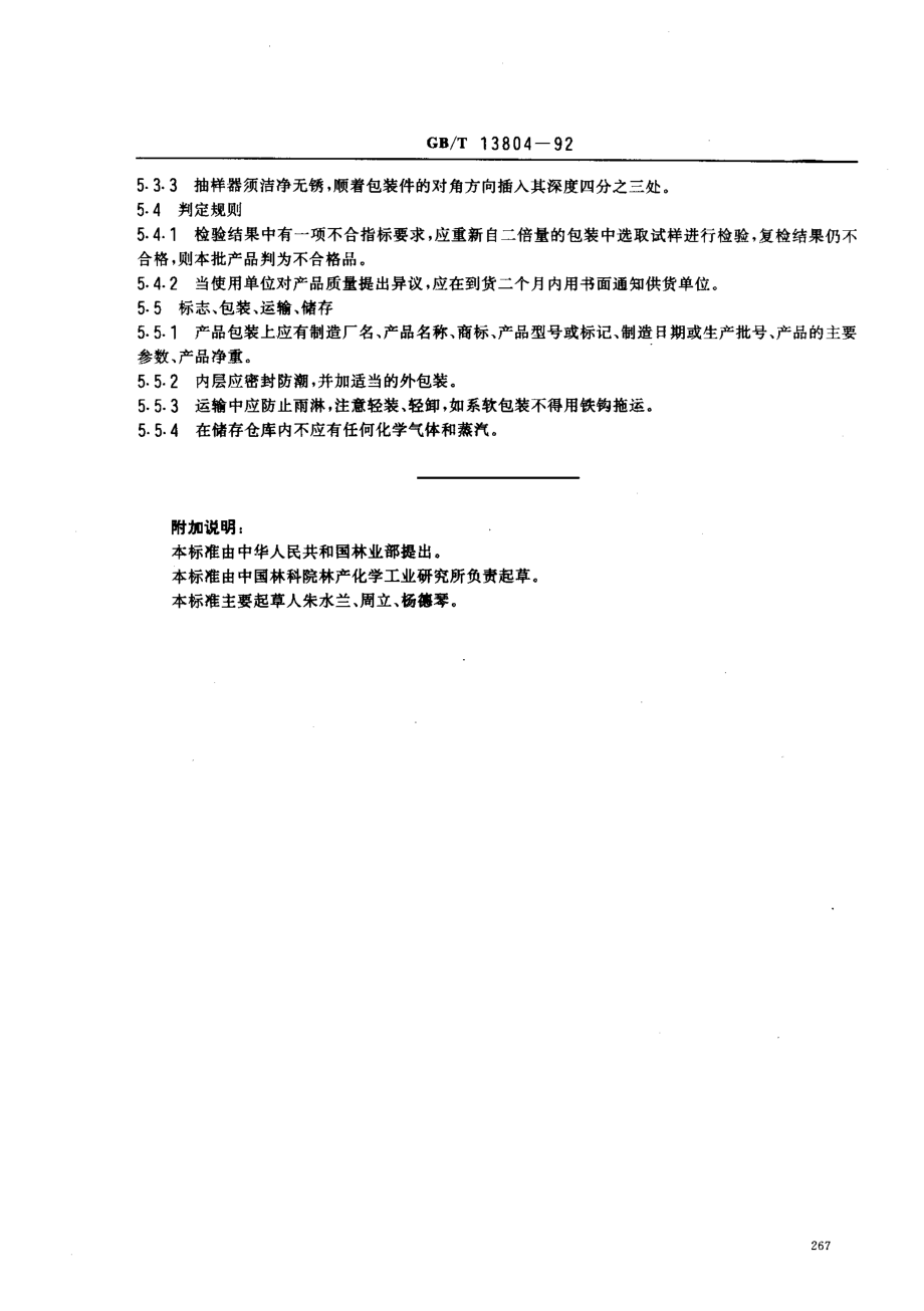 GBT 13804-1992 木质净水用活性炭.pdf_第3页