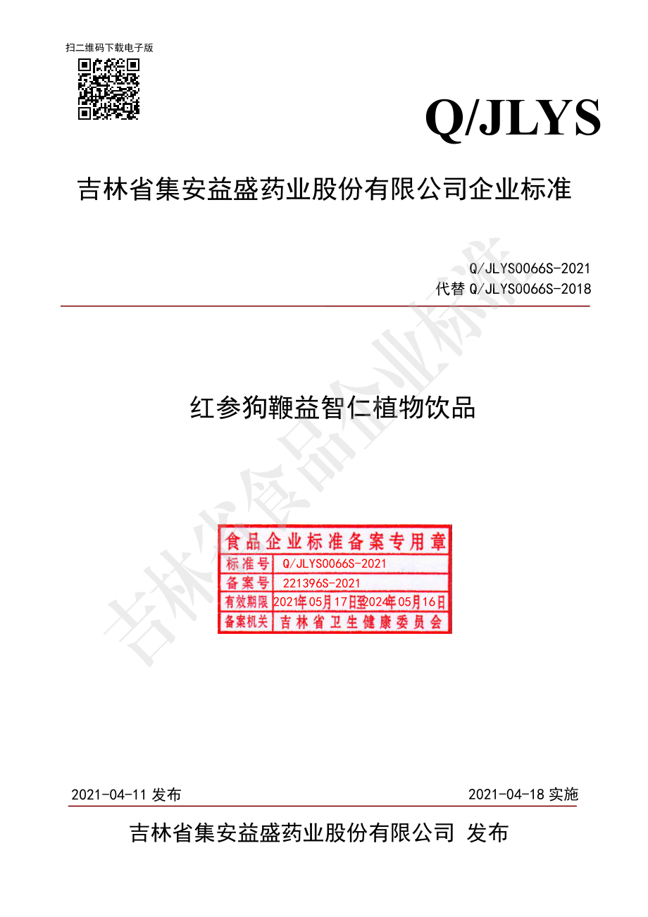 QJLYS 0066 S-2021 红参狗鞭益智仁植物饮品.pdf_第1页