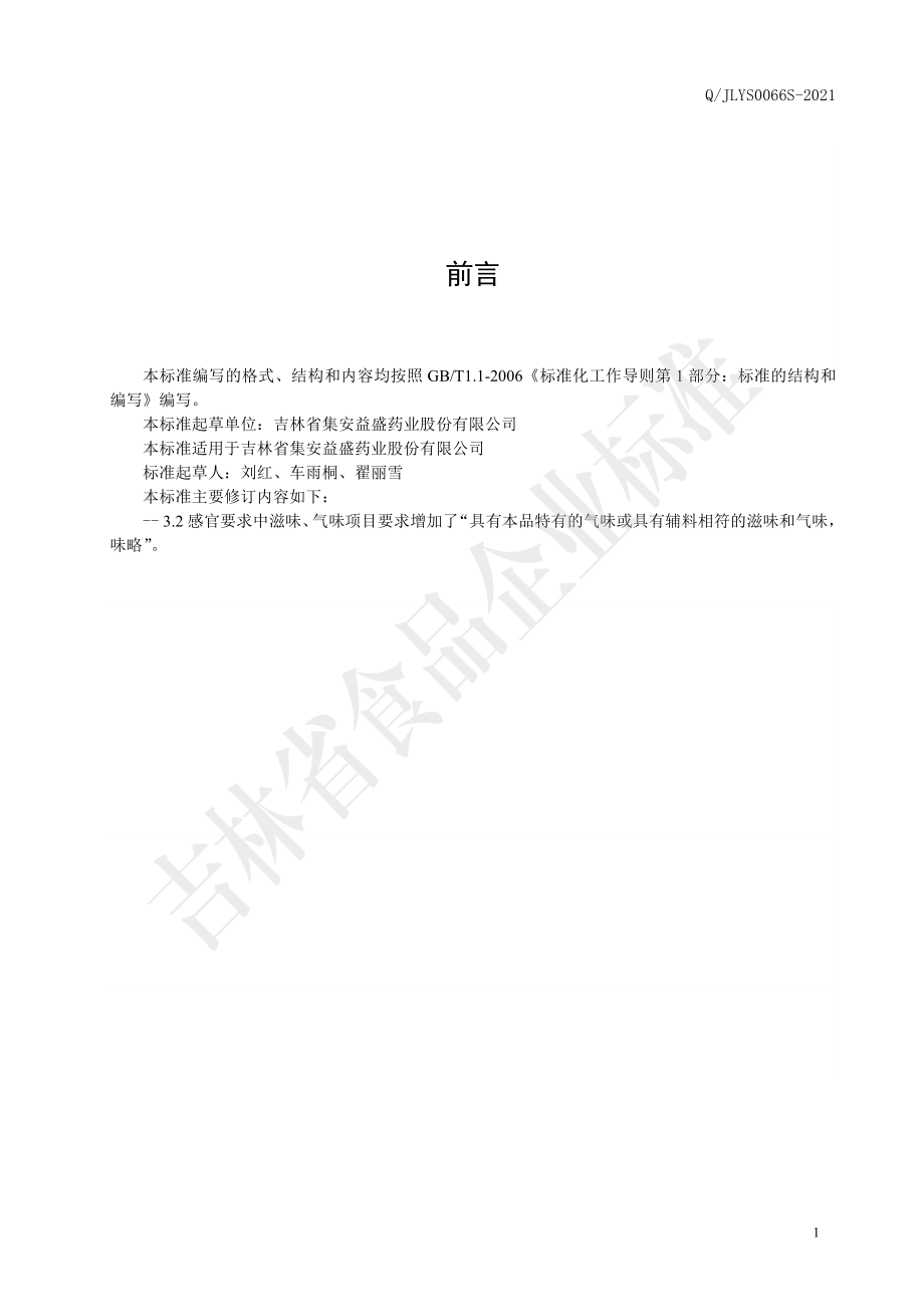 QJLYS 0066 S-2021 红参狗鞭益智仁植物饮品.pdf_第2页