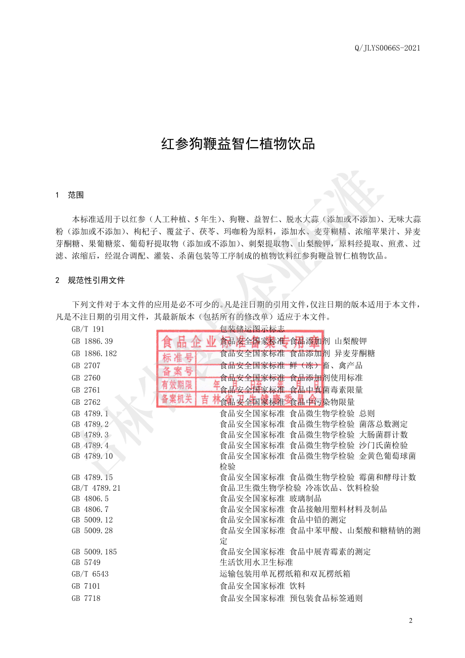 QJLYS 0066 S-2021 红参狗鞭益智仁植物饮品.pdf_第3页