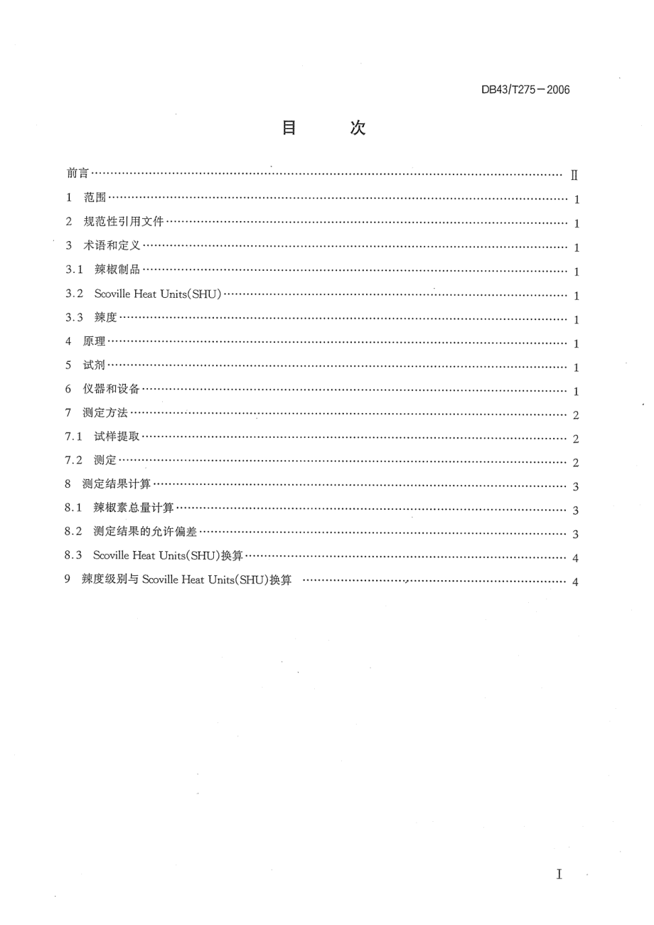 DB43T 275-2006 辣椒素测定及辣度表示方法.pdf_第2页