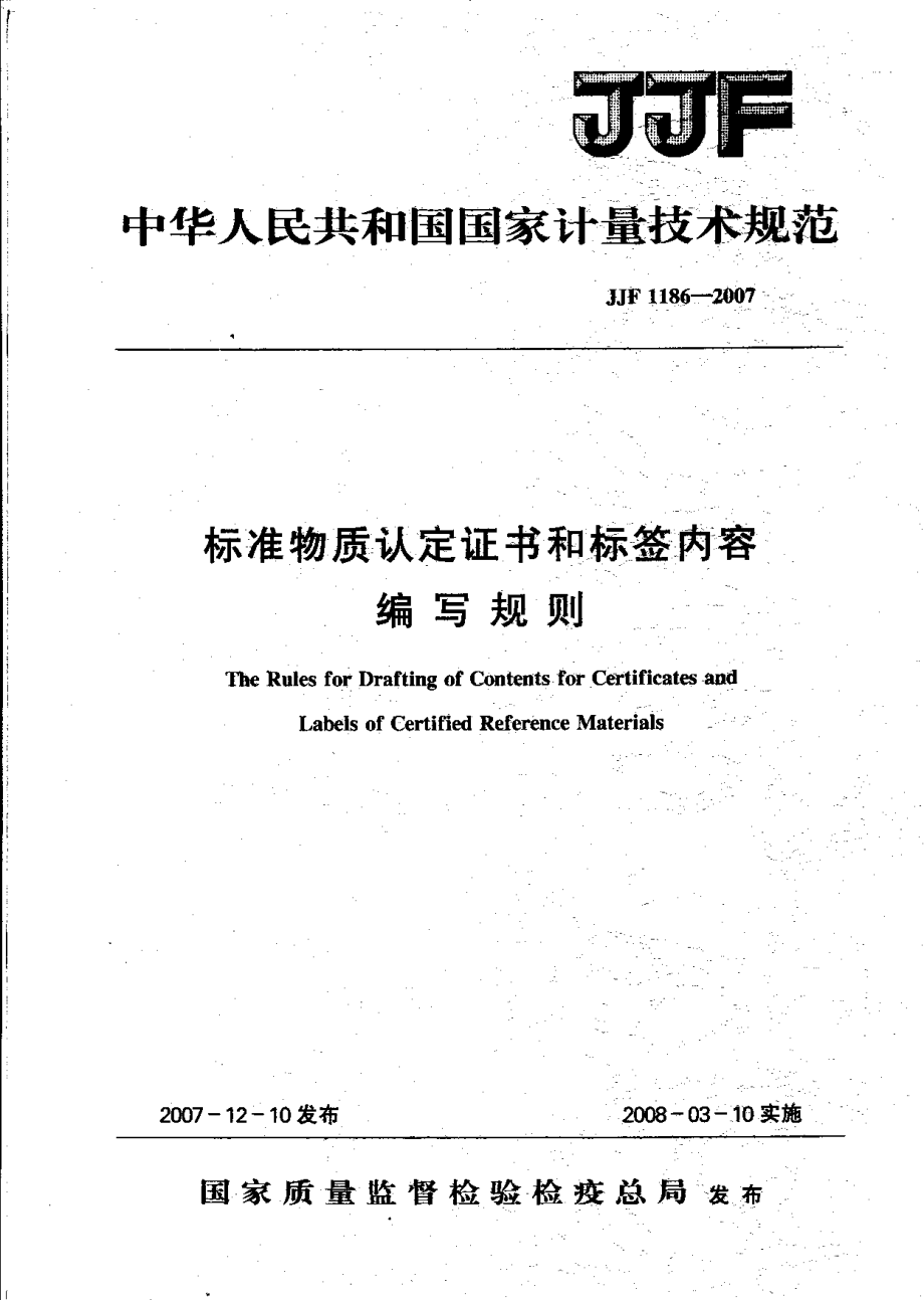 JJF 1186-2007 标准物质认定证书和标签内容编写规则.pdf_第1页