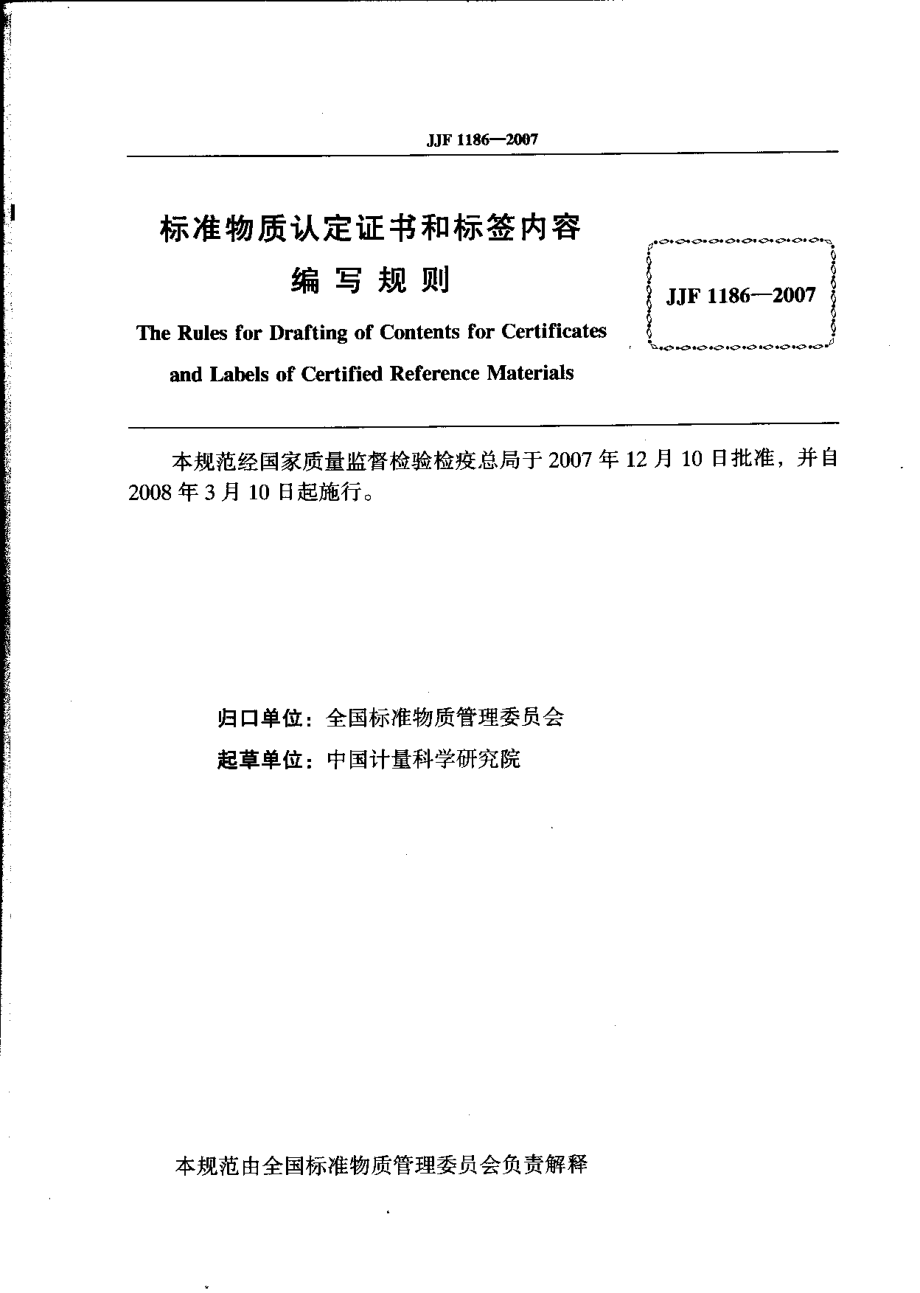 JJF 1186-2007 标准物质认定证书和标签内容编写规则.pdf_第2页