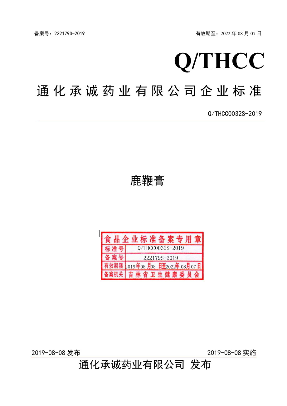 QTHCC 0032 S-2019 鹿鞭膏.pdf_第1页