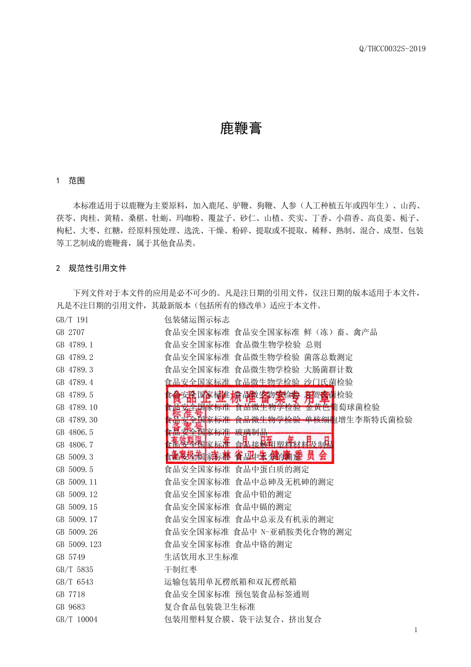 QTHCC 0032 S-2019 鹿鞭膏.pdf_第2页