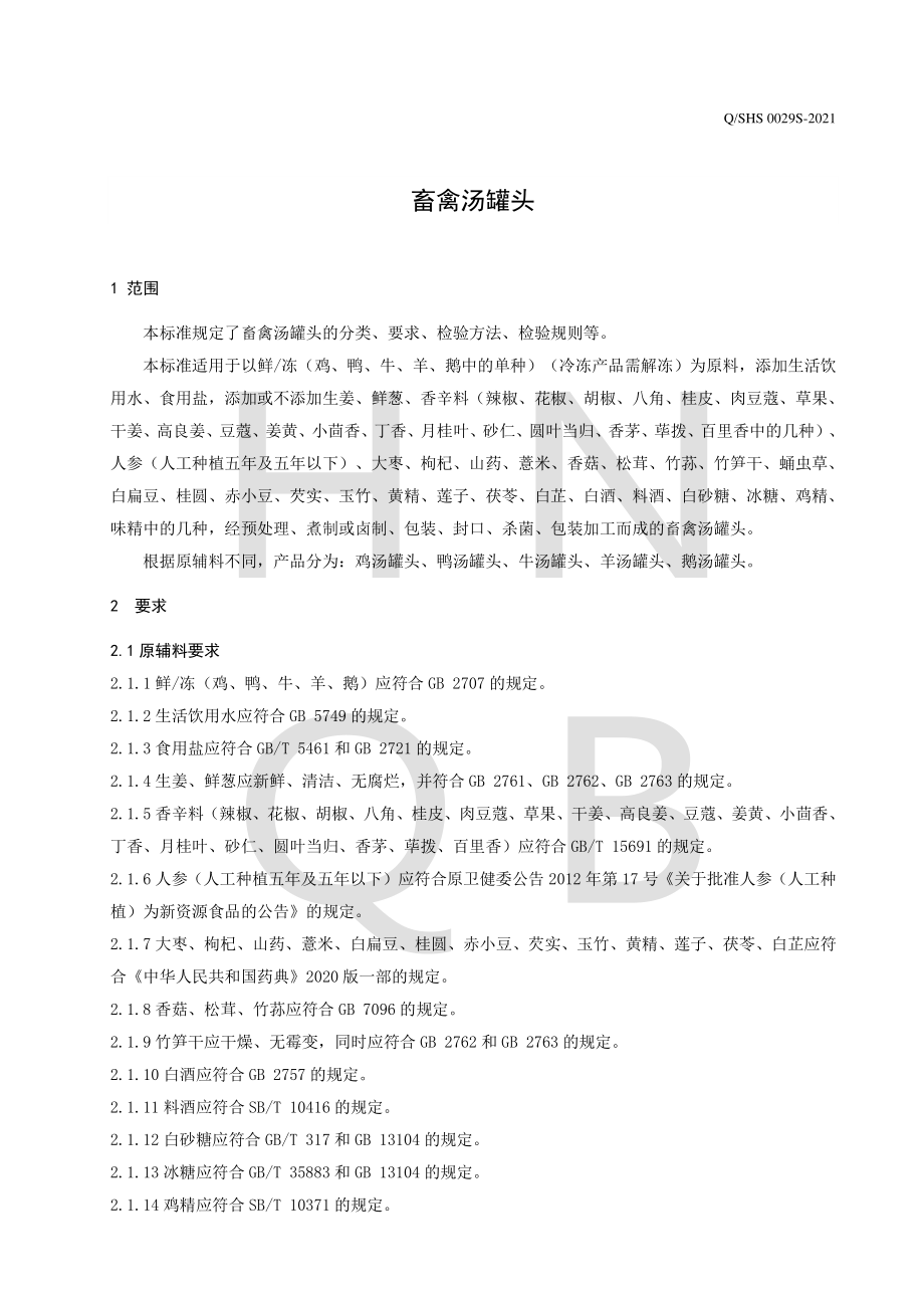 QSHS 0029 S-2021 畜禽汤罐头.pdf_第3页