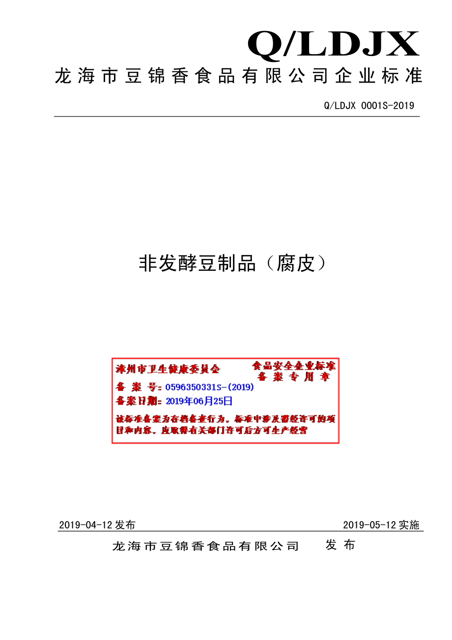 QLDJX 0001 S-2019 非发酵豆制品（腐皮）.pdf_第1页