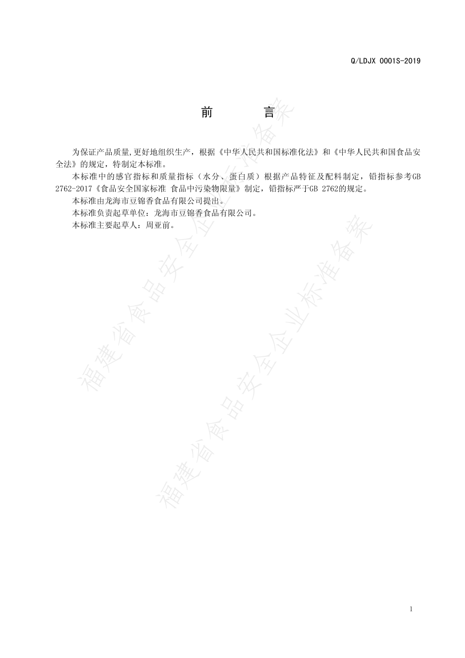 QLDJX 0001 S-2019 非发酵豆制品（腐皮）.pdf_第2页