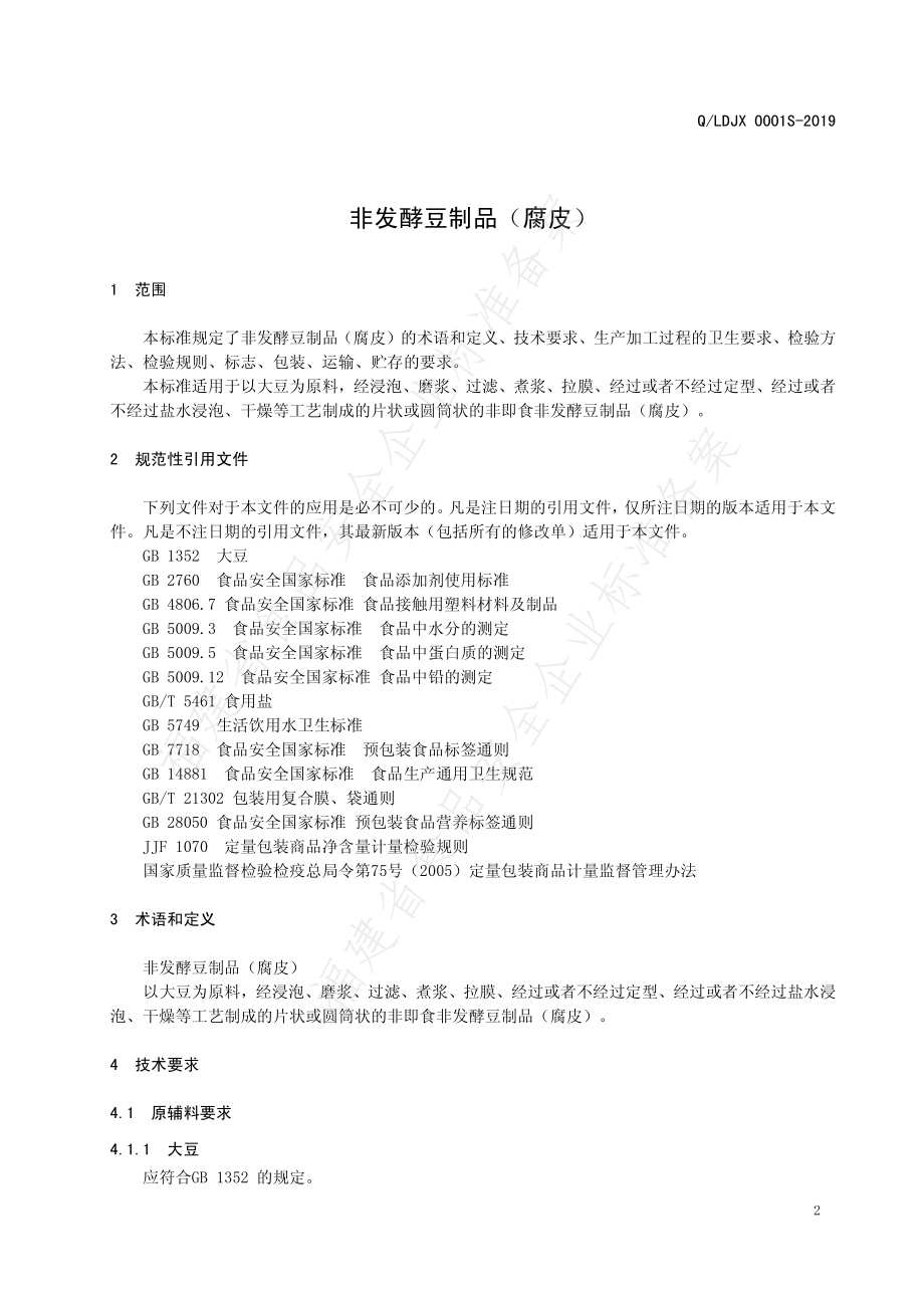 QLDJX 0001 S-2019 非发酵豆制品（腐皮）.pdf_第3页