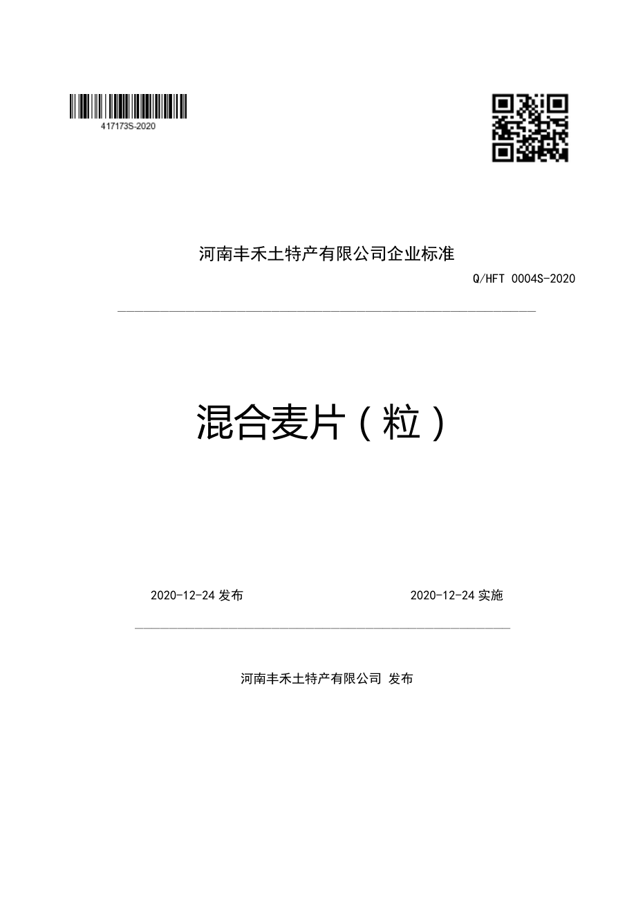 QHFT 0004 S-2020 混合麦片（粒）.pdf_第1页