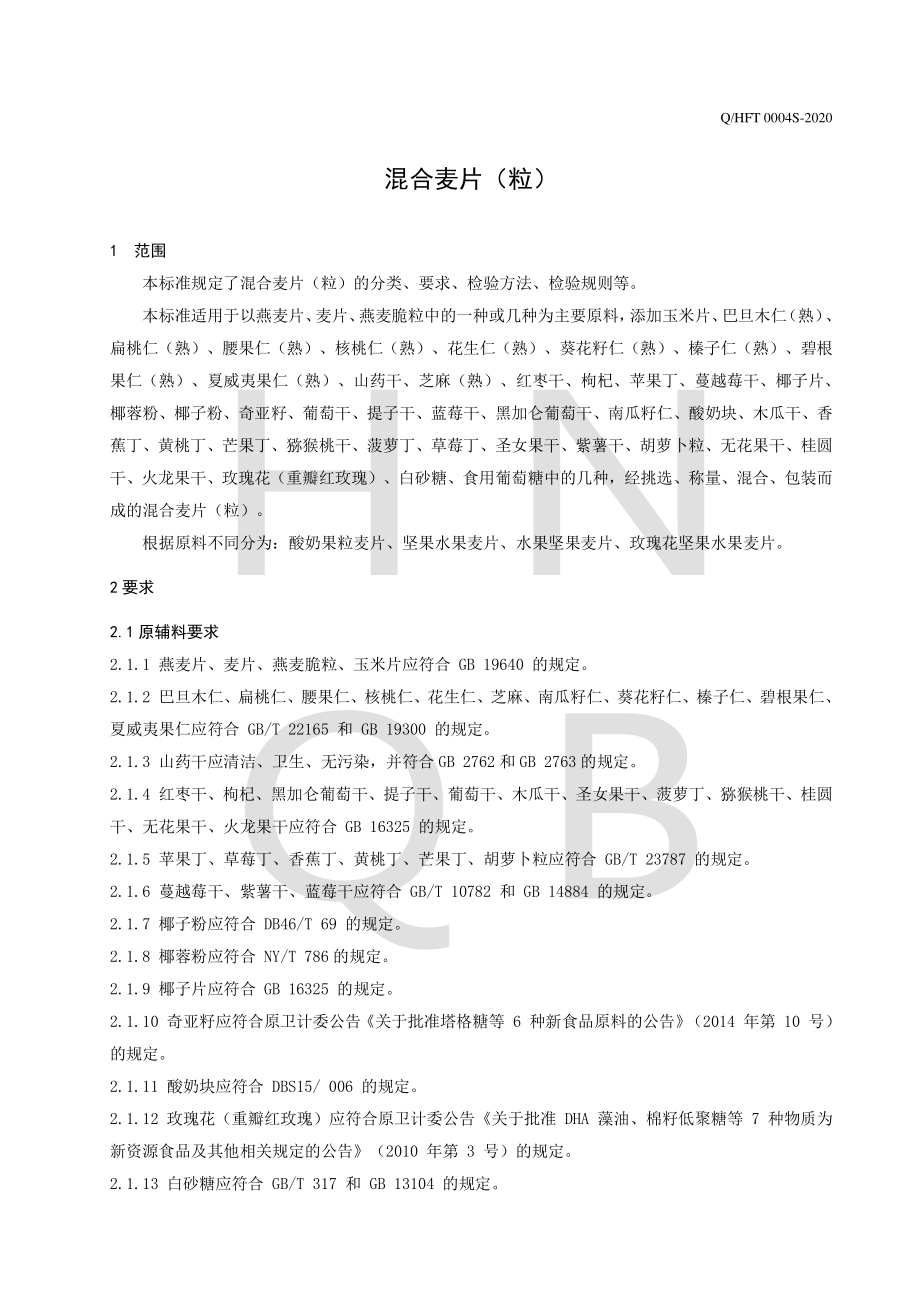 QHFT 0004 S-2020 混合麦片（粒）.pdf_第3页