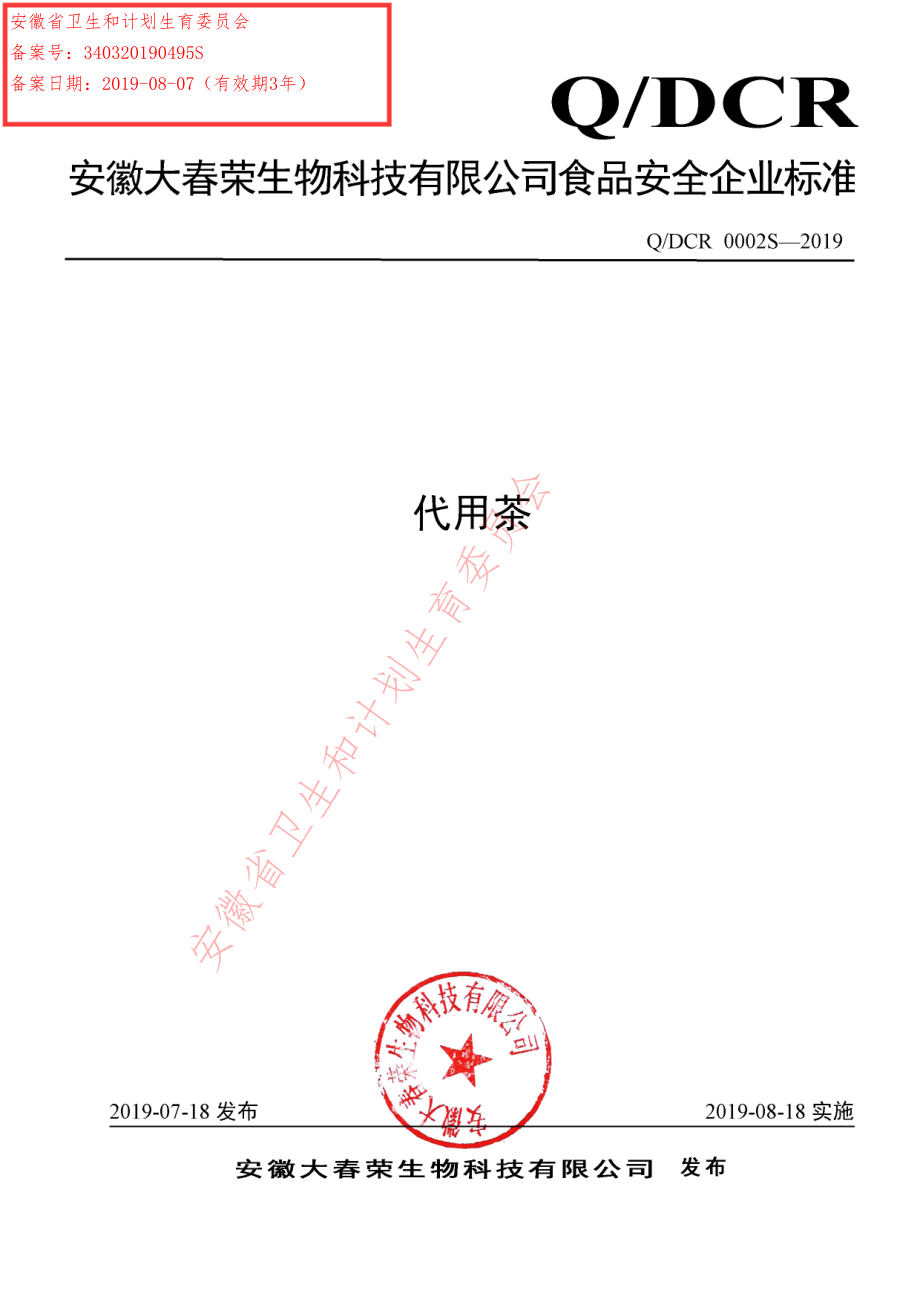 QDCR 0002 S-2019 代用茶.pdf_第1页